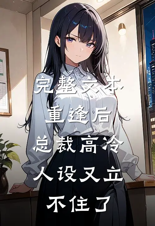完整文本重逢后，总裁高冷人设又立不住了