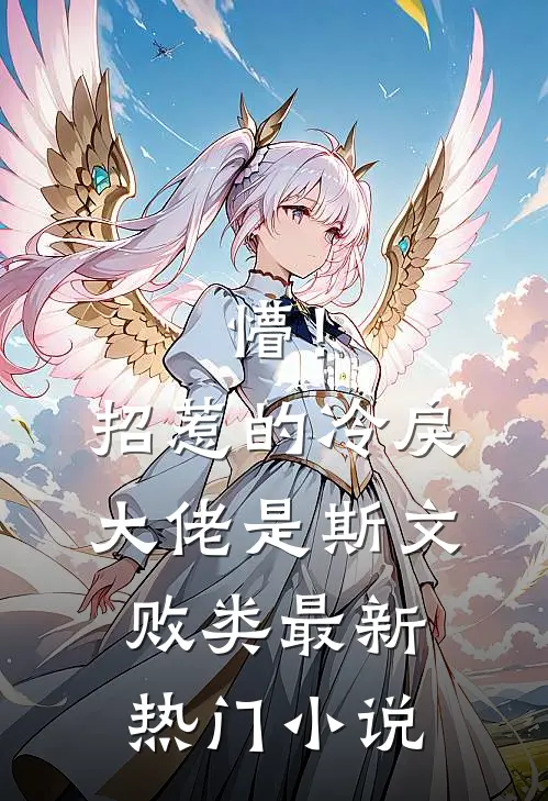 懵！招惹的冷戾大佬是斯文败类最新热门小说