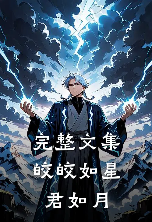 完整文集皎皎如星君如月