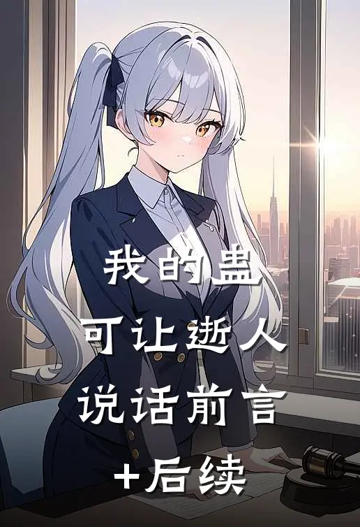我的蛊，可让逝人说话前言+后续