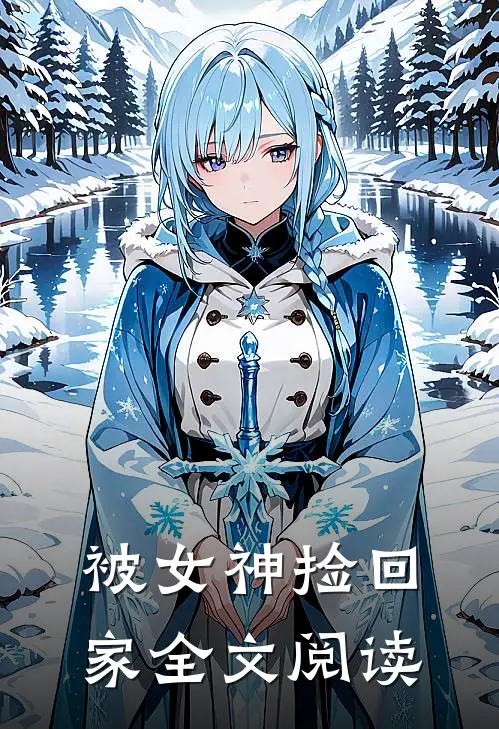 被女神捡回家全文阅读