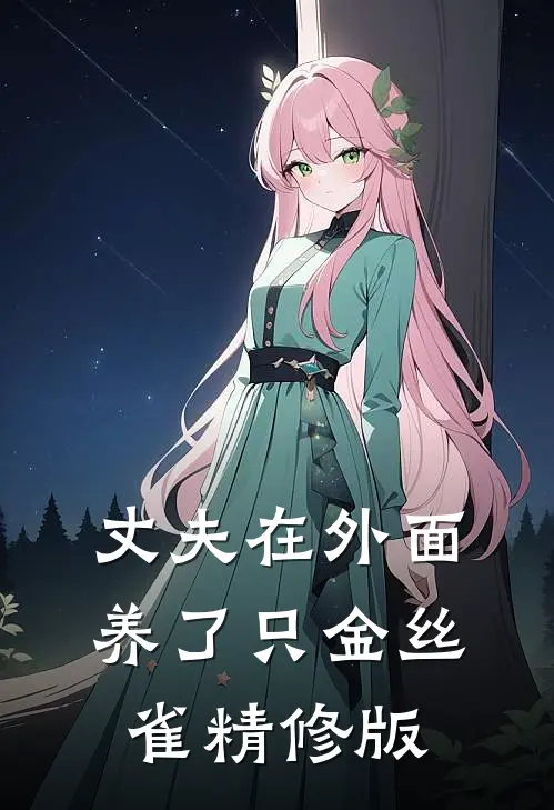 丈夫在外面养了只金丝雀精修版