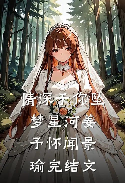 情深于你坠梦星河姜予怀闻景瑜完结文