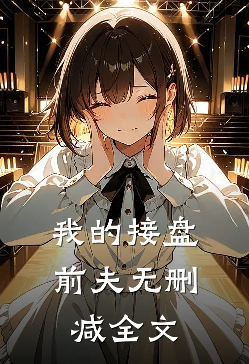 我的接盘前夫无删减全文