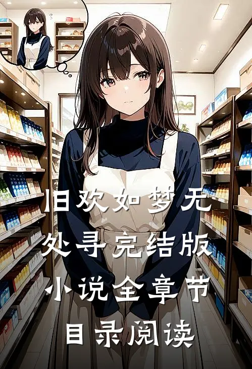 旧欢如梦无处寻完结版小说全章节目录阅读