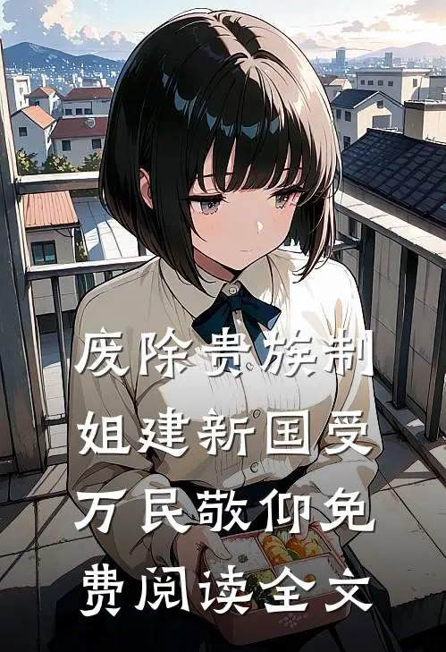 废除贵族制，姐建新国受万民敬仰免费阅读全文