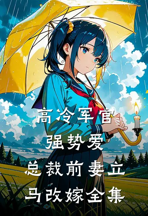 高冷军官强势爱,总裁前妻立马改嫁全集免费观看