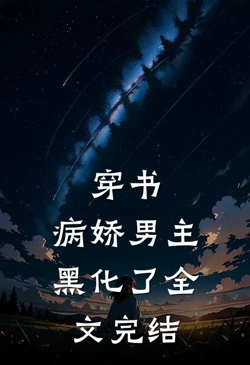 穿书：病娇男主黑化了全文完结