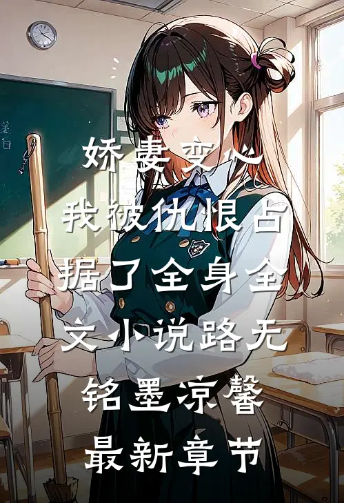娇妻变心，我被仇恨占据了全身全文小说路无铭墨凉馨最新章节