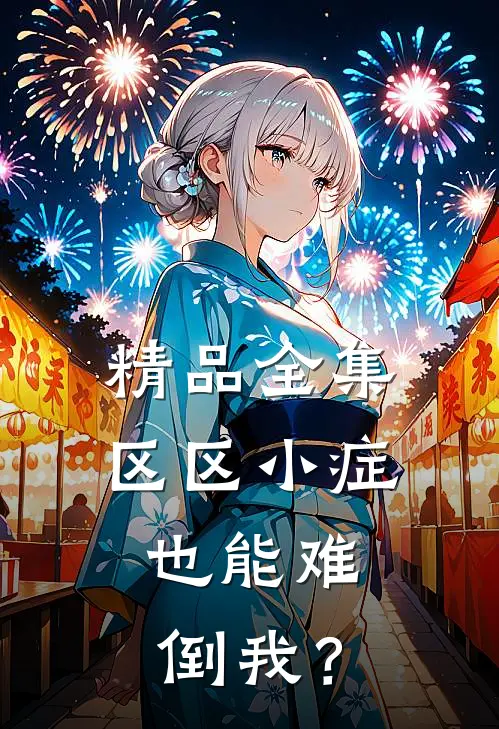 精品全集区区小症，也能难倒我？
