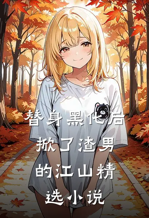 替身黑化后，掀了渣男的江山精选小说
