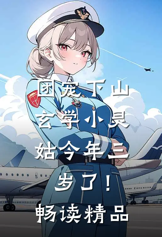团宠下山：玄学小灵姑今年三岁了！畅读精品
