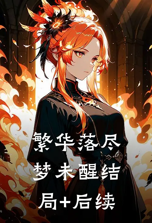 繁华落尽梦未醒结局+后续