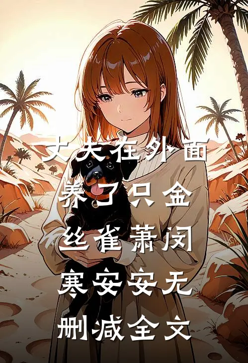 丈夫在外面养了只金丝雀萧闵寒安安无删减全文