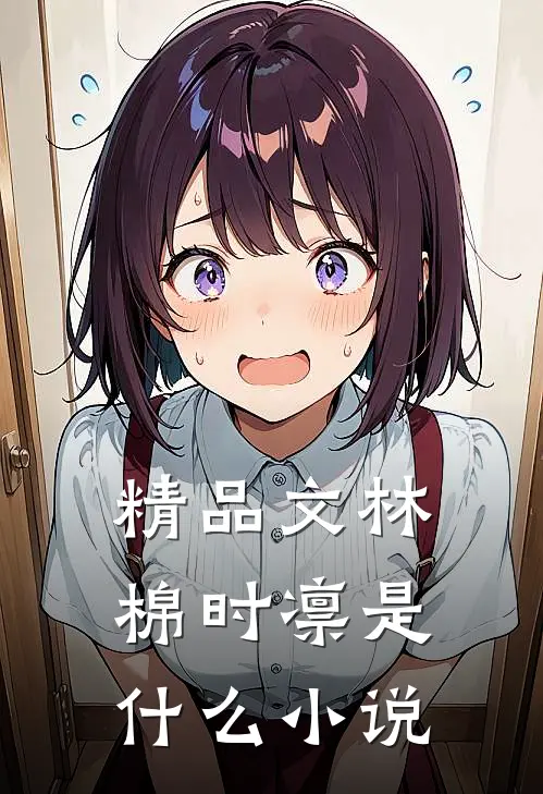 精品文林棉时凛是什么小说