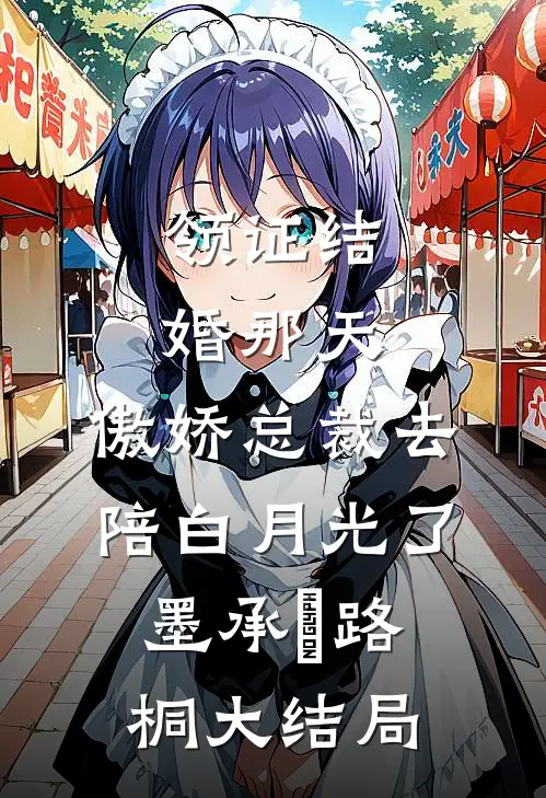 领证结婚那天，傲娇总裁去陪白月光了墨承璟路桐大结局