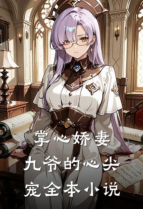 掌心娇妻：九爷的心尖宠全本小说