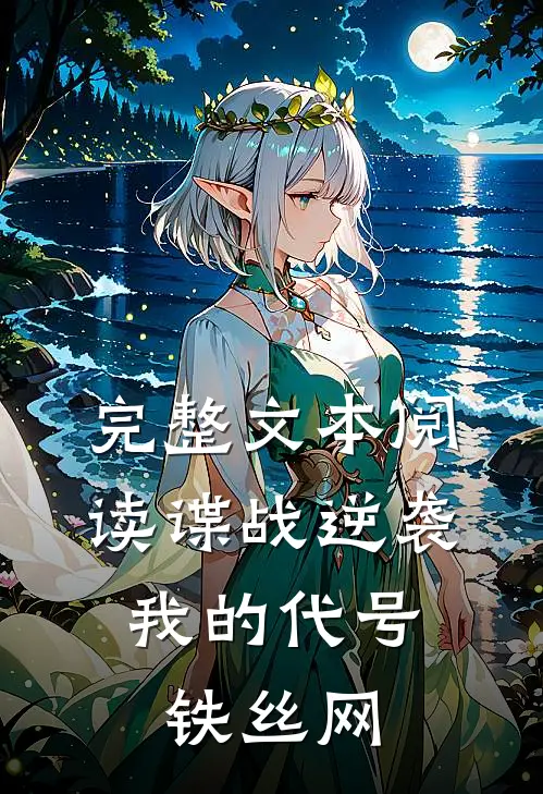 完整文本阅读谍战逆袭：我的代号铁丝网