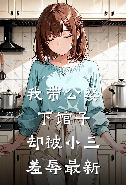 我带公婆下馆子，却被小三羞辱最新