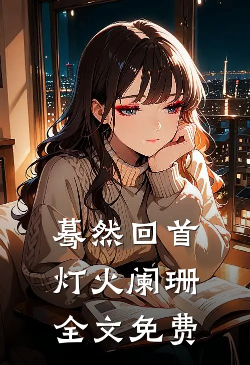 蓦然回首，灯火阑珊全文免费