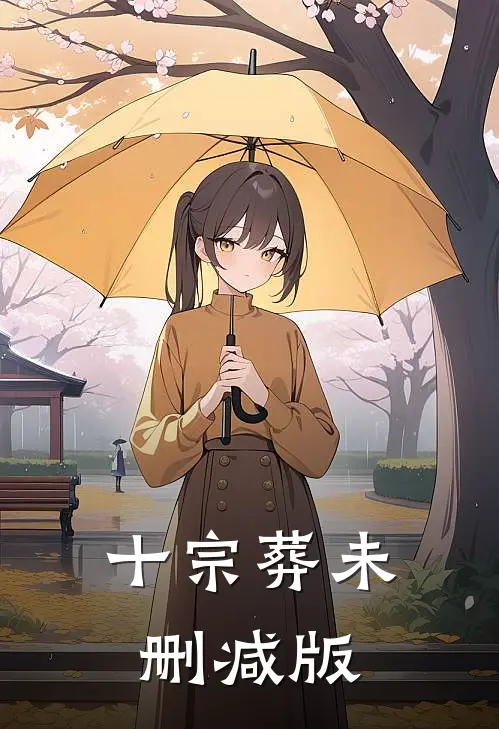 十宗葬未删减版