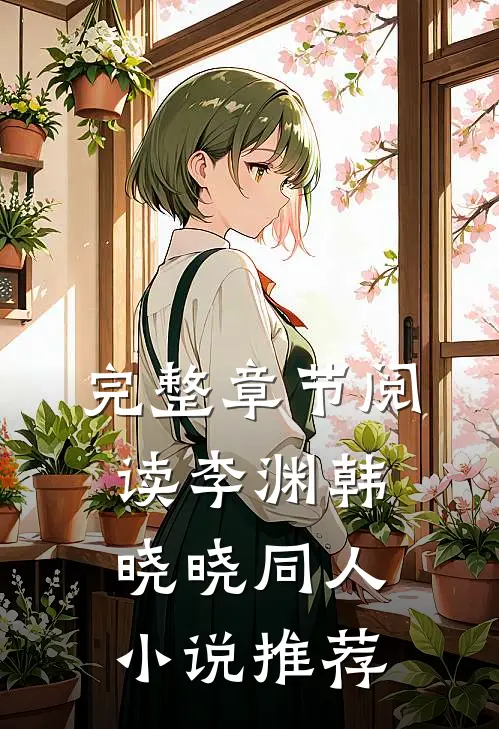 完整章节阅读李渊韩晓晓同人小说推荐