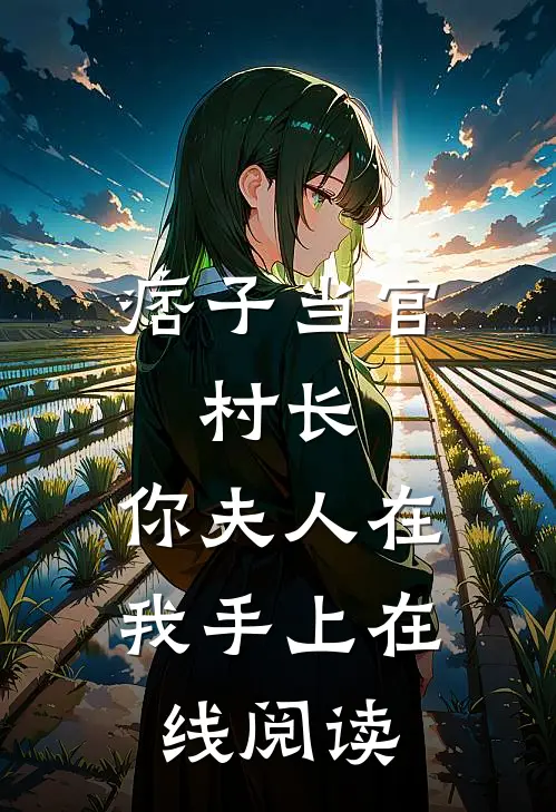 痞子当官：村长，你夫人在我手上在线阅读