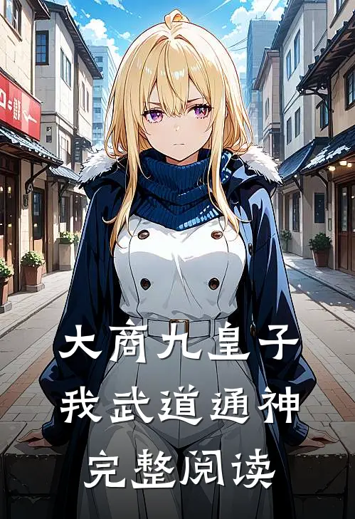大商九皇子：我武道通神完整阅读