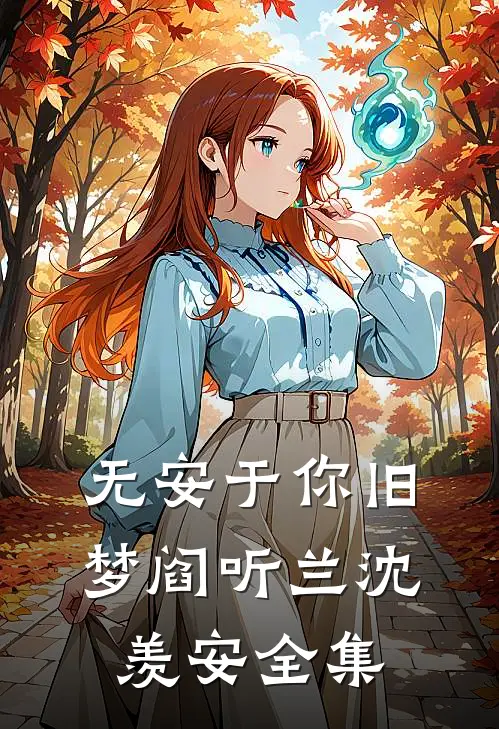 无安于你旧梦阎听兰沈羡安全集