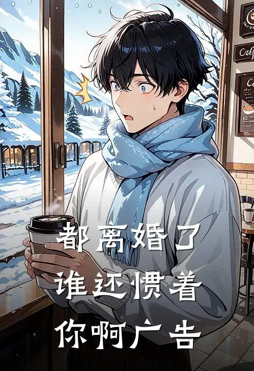 都离婚了，谁还惯着你啊广告