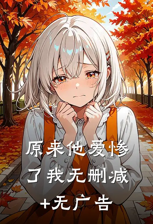 原来他爱惨了我无删减+无广告
