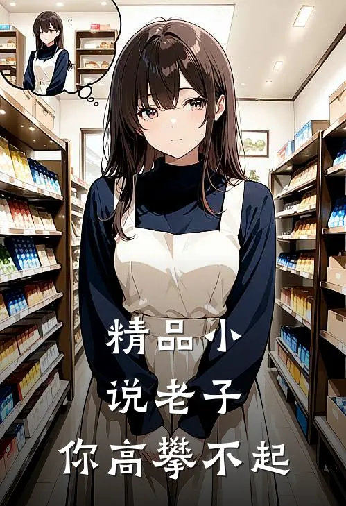精品小说老子，你高攀不起