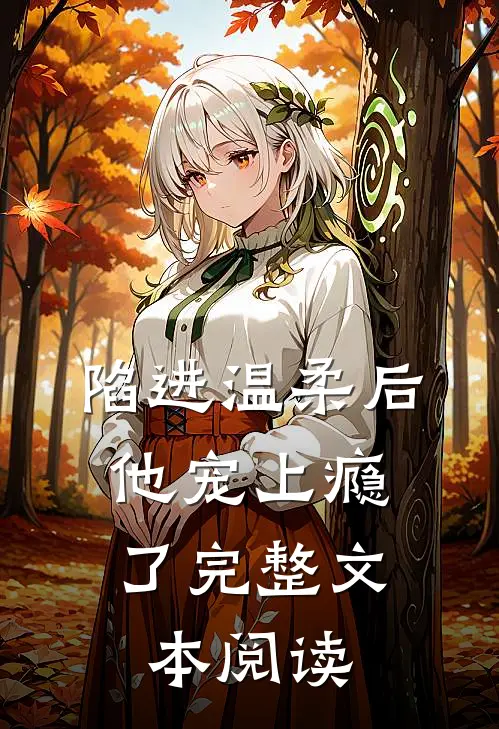 陷进温柔后，他宠上瘾了完整文本阅读