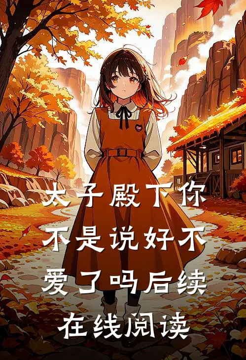 太子殿下你不是说好不爱了吗后续在线阅读