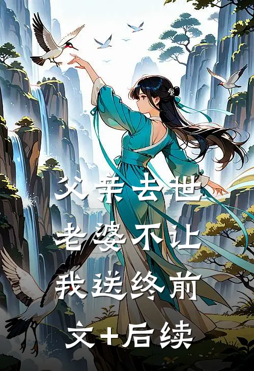父亲去世，老婆不让我送终前文+后续