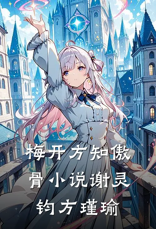 梅开方知傲骨小说谢灵钧方瑾瑜