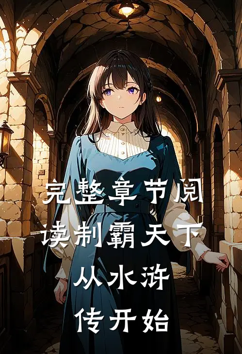 完整章节阅读制霸天下：从水浒传开始