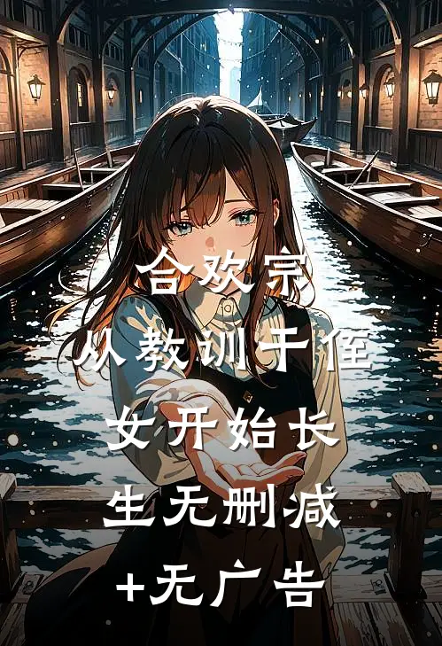 合欢宗，从教训干侄女开始长生无删减+无广告