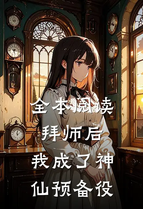 全本阅读拜师后，我成了神仙预备役