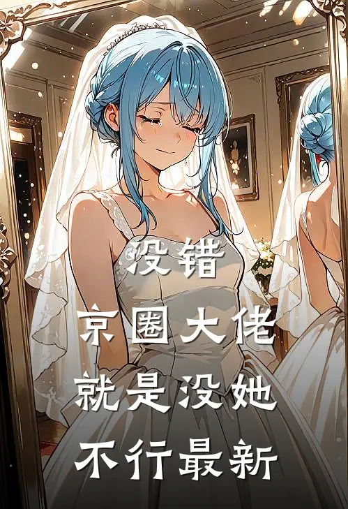 没错，京圈大佬就是没她不行最新
