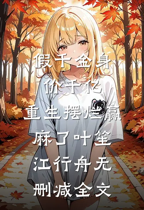 假千金身价千亿，重生摆烂赢麻了叶笙江行舟无删减全文
