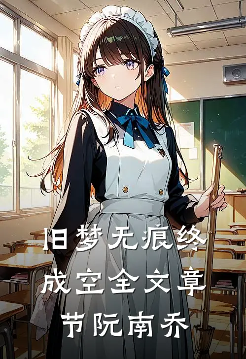 旧梦无痕终成空全文章节阮南乔