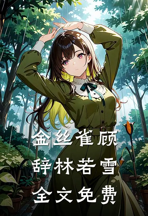 金丝雀顾辞林若雪全文免费