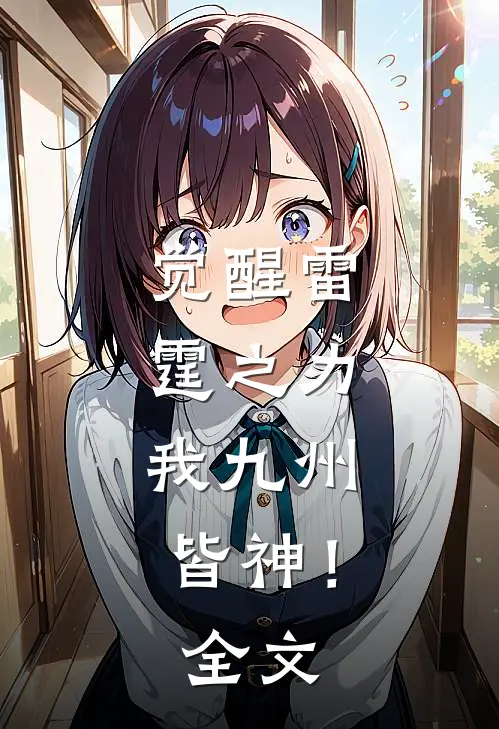 觉醒雷霆之力，我九州皆神！全文