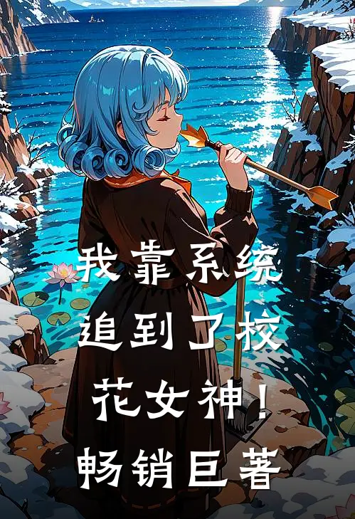 我靠系统追到了校花女神！畅销巨著