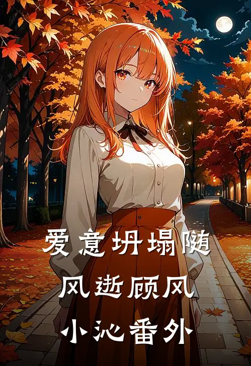 爱意坍塌随风逝顾风小沁番外