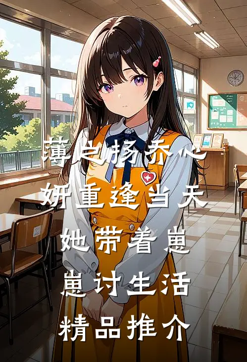 薄之扬乔心妍重逢当天她带着崽崽讨生活精品推介