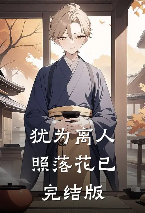 犹为离人照落花已完结版