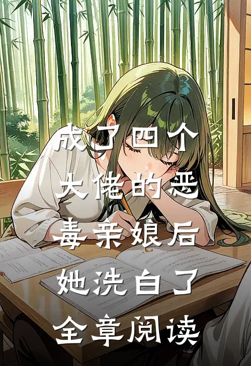 成了四个大佬的恶毒亲娘后，她洗白了全章阅读