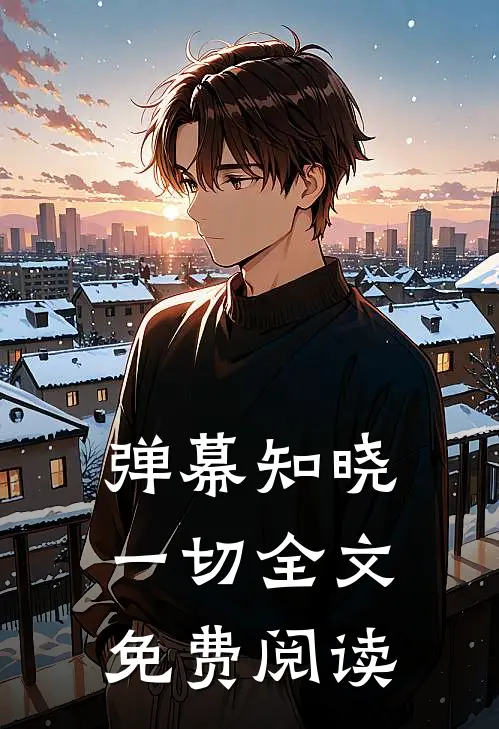 弹幕知晓一切全文免费阅读